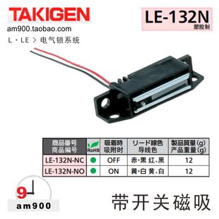 132带开关磁吸原装 132N NO日本TAKIGEN NC泷源 进口LE