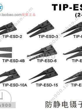瑞士进口环球镊子头SIPEL防静电TIP-ESD-2 3 4 4B 6 9 10A 15 16