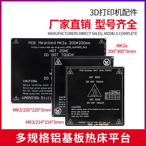 3D打印机热床配件 MK3 MK2A铝基板热床平台加热板铝板150 220 300
