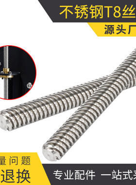 T型T8步进电机丝杆3D打印机梯形丝杆全螺纹螺柱304不锈钢丝杆螺母