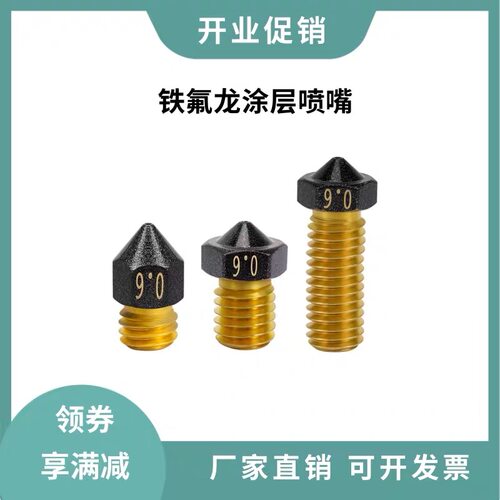 3D打印铁氟龙喷嘴涂层黄铜喷嘴 E3D MK8火山喷嘴 打印PETG不粘料 - 封面