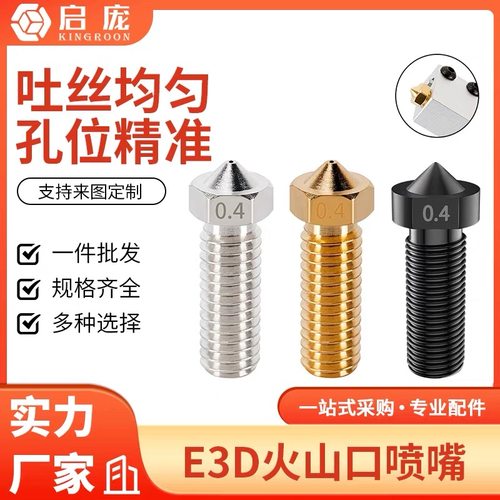不锈钢E3D火山口喷嘴黄铜喷头