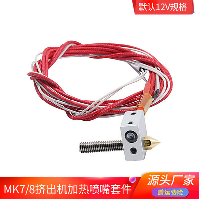 mk7/8优质diy打印头热敏挤出机