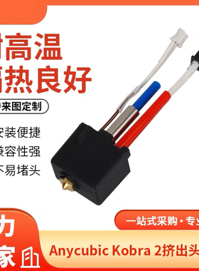 库梵3d打印机配件Anycubic Kobra 2挤出头热端套件 24V60W耐高温