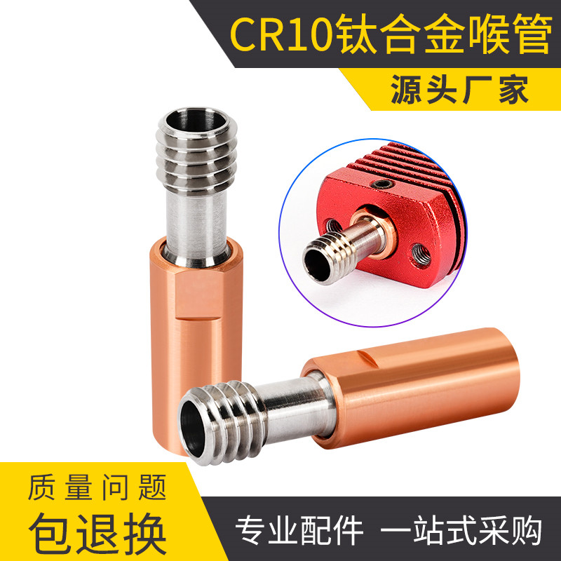 3D打印机配件CR10钛合金喉管管全金属耐高温M6螺纹喉管送料进料管