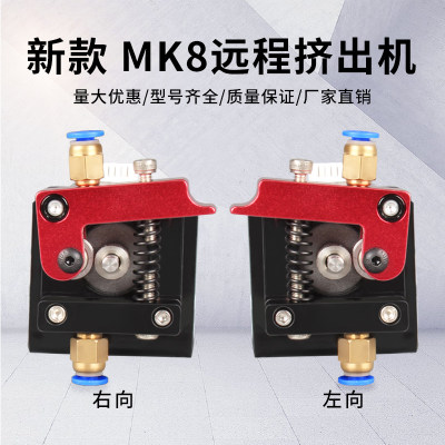 高品质远程MK8挤出机3d打印挤出机适用1.75mm耗材3D打印机diy配件