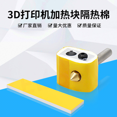 优质3D打印机加热块保温棉喷头隔热makerbot ultimaker耐高温3mm