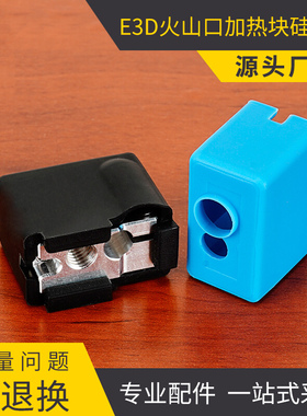 高品质3d打印机配件新款E3D 火山口加热铝块硅胶套耐温隔热保温套