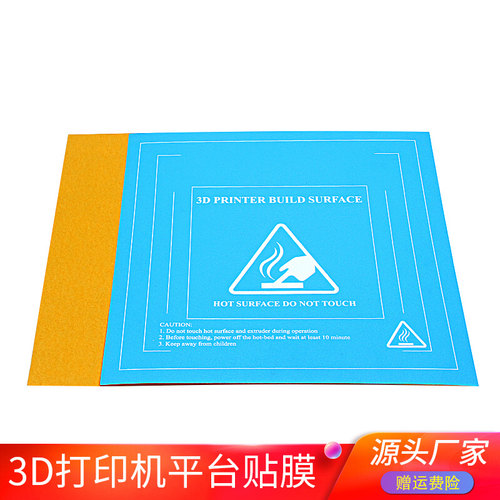 3D打印机配件热床贴膜底板胶纸
