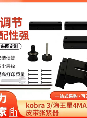 3D打印机配件 kobra 3/海王星4 MAX皮带张紧器 安装便捷 可调节
