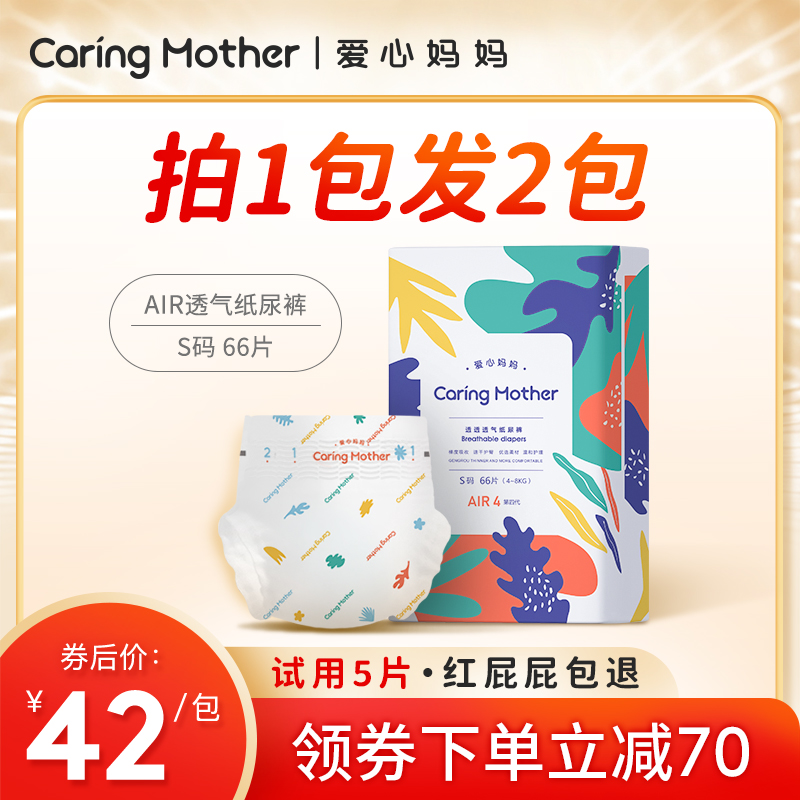 CaringMother爱心妈妈AIR纸尿裤S66片婴儿新生儿超薄透气宝宝尿裤