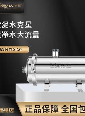 汉尔顿HRD-H-T30D全屋中央净水器大流量全屋净水 3000L/H便捷卡箍