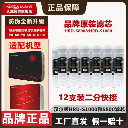 汉尔顿净水器原装滤芯HRD-S800，HRD-S1000款专用 品牌工厂直营直