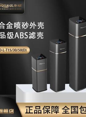 汉尔顿HRD-L-T15D/T30D/T50D全屋中央净水器大流量全屋净水