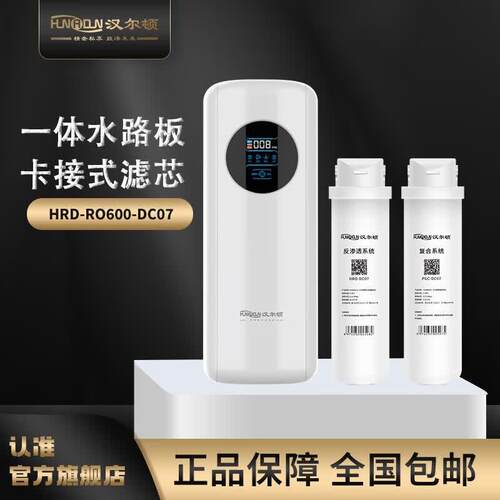家用厨房RO反渗透直饮大流量净水器HRD-RO600-DC07二级水效3分出