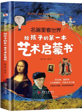 给孩子的第一本艺术启蒙书
