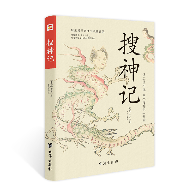搜神记 东晋干宝著 台海出版社 读志怪小说，从搜神传开始 鬼怪故事灵感小说集