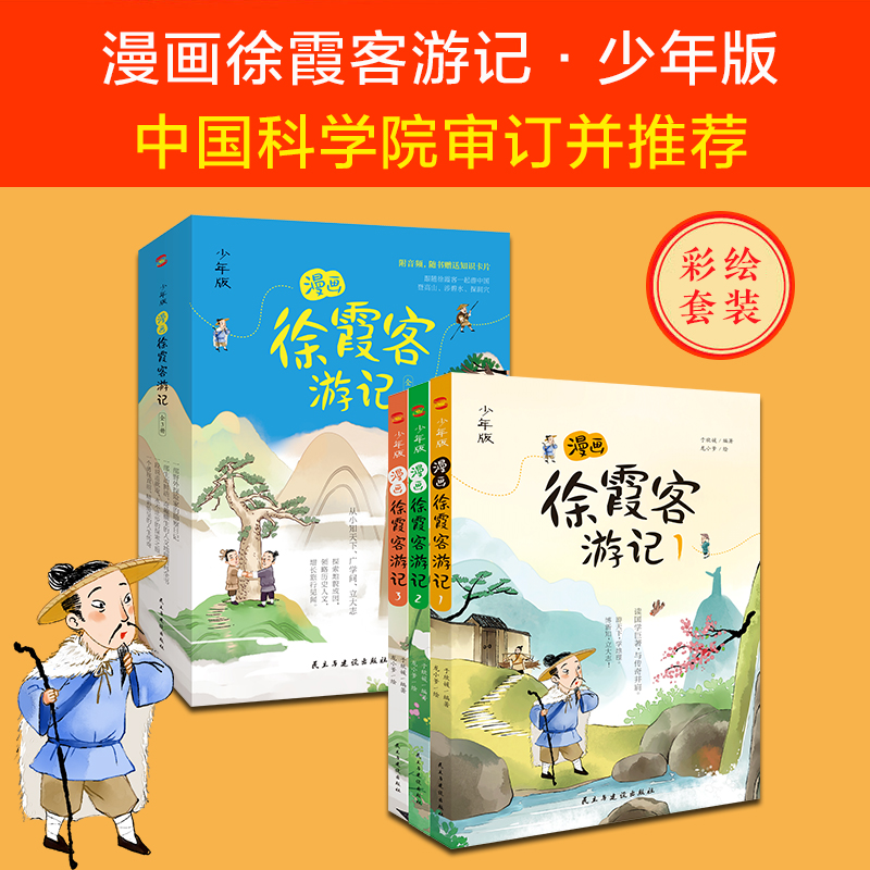漫画徐霞客游记全3册跟随徐霞客