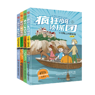 正版图书疯狂少年侦探团全四册漫画.沉船上的藏宝图+庄园里的秘密通道+地牢深处的尖叫声+神秘古堡走私案6-12岁儿童侦探漫画书籍