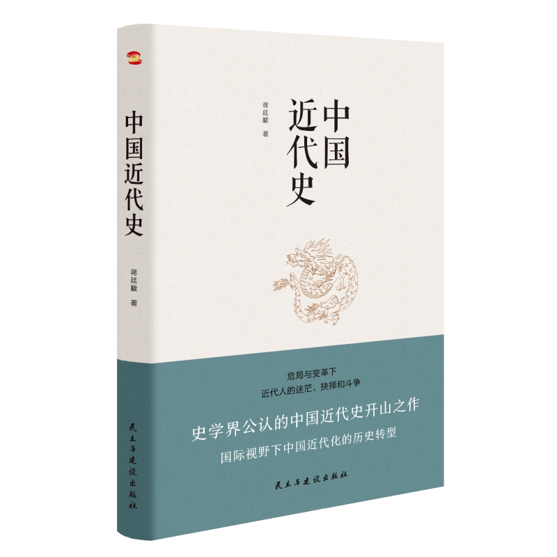 正版速发 中国近代史 蒋廷黻 著 从鸦片战争到辛亥革命，从洋务运动到百日维新 中国历史通俗读物书籍