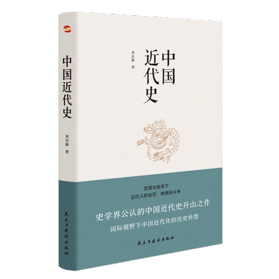 正版速发 中国近代史 蒋廷黻 著 从鸦片战争到辛亥革命，从洋务运动到百日维新 中国历史通俗读物书籍
