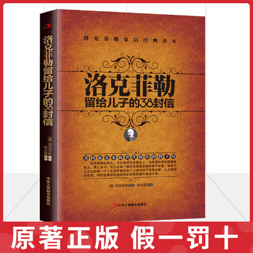 洛克菲勒写给儿子的38封信