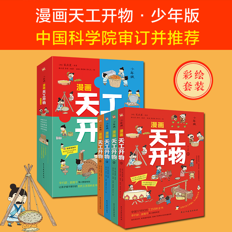 漫画天工开物全4册科普阅读