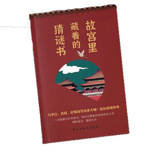 故宫里藏着的猜谜书正版益智游戏逻辑推理数学计算空间图形猜谜解字开发脑力创造力趣味猜谜很好很好的猜谜书逻辑思维游戏书