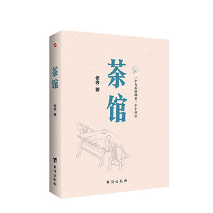 99元 中国现当代文学小说正版 任选8件 现货老舍集茶馆 初中课文中小学生暑期读物书文学小说畅销书籍排行榜 茶馆老舍文学集正版