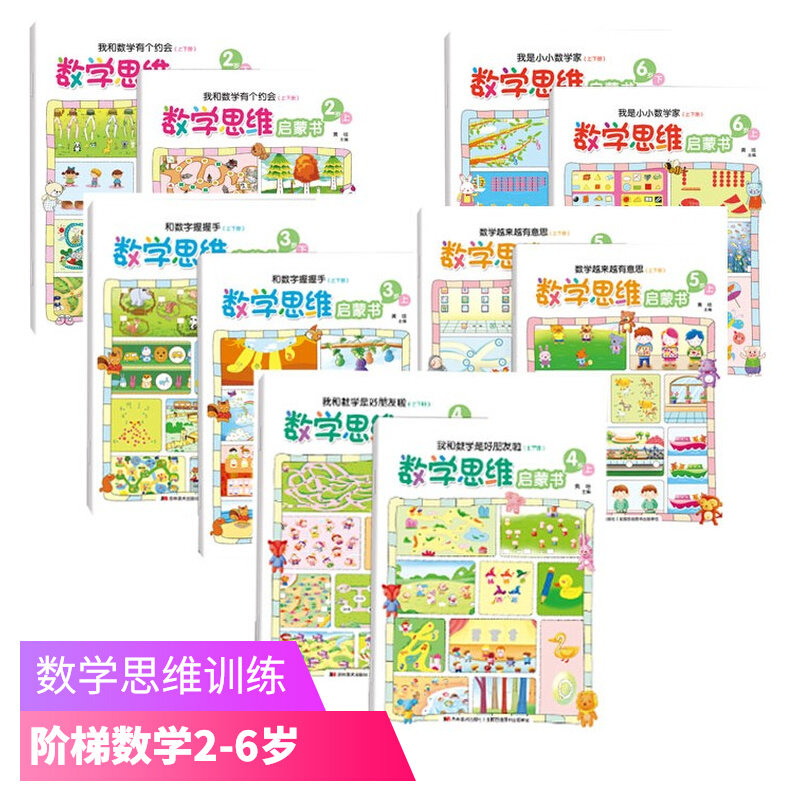 【29元3本】数学思维启蒙书2-3-4-5-6岁幼儿童专注力思维训练亲子逻辑思维游戏幼儿园益智书儿童启蒙早教书左右脑开发数学思维图书