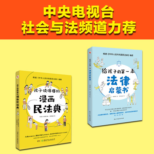 正版漫画民法典法律第一本启蒙书