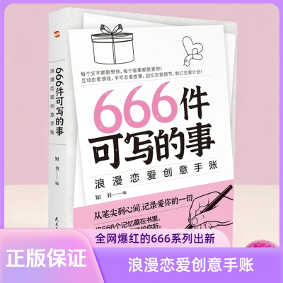 666件可写的事：浪漫恋爱创意手账（风靡欧美的恋爱游戏，从笔尖到心间，记录爱你的一切。畅销书《666件可写的事》姊妹篇）