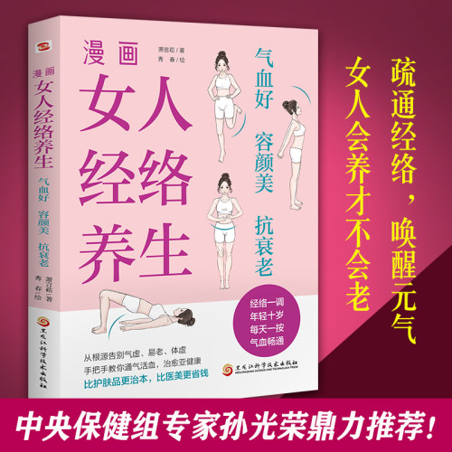 漫画女人经络养生:气血好、容颜美、抗衰老中医世家传承人亲授穴位点按，经络通，一身轻。让你睡得好、脸色好身体好一本书全搞定