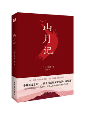 正版包邮山月记日本文豪中岛敦