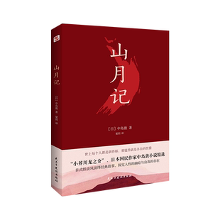 【正版包邮】山月记 日本文豪中岛敦笔下的中国物语 那野兽就是各人的性情川端康成力荐的天才作家外国畅销小说