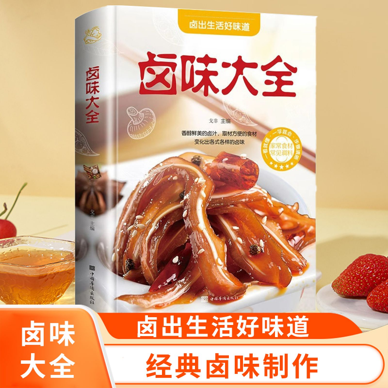 正版包邮 卤味大全分步详解 精装全彩白金版 卤味卤水卤肉卤菜等制作秘方 家庭生活营养食疗学做家常菜料理菜谱美食谱书sl