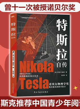 正版新书 特斯拉自传（插图珍藏版。特斯拉博物馆典藏收录。中英对照，翻译名家张文明教授力作）