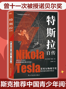 正版新书 特斯拉自传（插图珍藏版。特斯拉博物馆典藏收录。中英对照，翻译名家张文明教授力作）