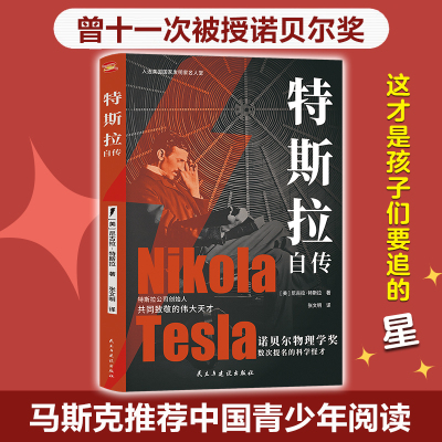 正版新书 特斯拉自传（插图珍藏版。特斯拉博物馆典藏收录。中英对照，翻译名家张文明教授力作）