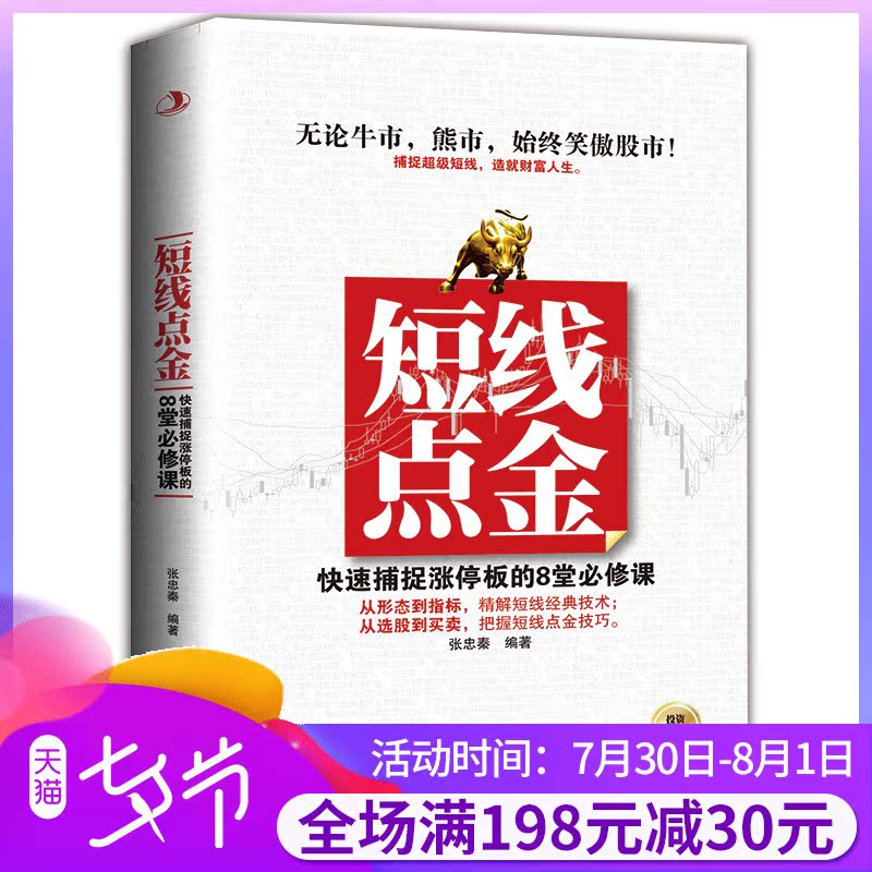 短线点金 快速捕捉涨停板的8堂课 牛市熊市始终笑傲股市经济读物 投资理财基金股票入门畅销书 从选股到买卖资金增长