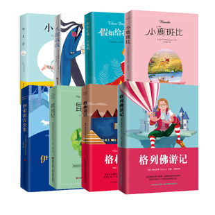 正版 故事兒童課外閱讀文學童話故事書 昆蟲記小鹿斑比長腿叔叔格列佛游記兒童啟蒙文學圖書童話寓言故事書伊索寓言小王子列那狐