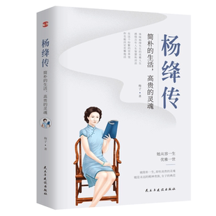 【99元任选8件】正版书籍杨绛传：简朴的生活，高贵的灵魂 杨绛先生的百年人生（杨绛先生诞辰110周年纪念版）当当网热销书籍