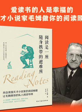 阅读是一座随身携带的避难所（爱读书的人是幸福的，天才小说家毛姆做你的阅读顾问，让你逃离人世间几乎所有的痛苦与不幸。）