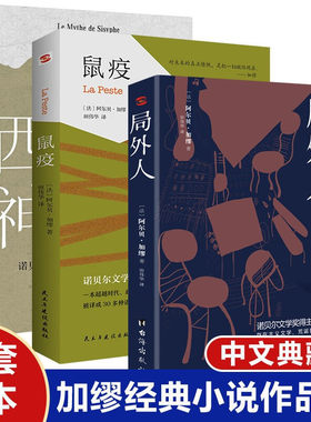 【全套3册】鼠疫+西西弗神话+局外人 诺贝尔文学奖得主加缪代表作品集 加缪的书全译版无删减书籍 世界名著外国文学小说经典