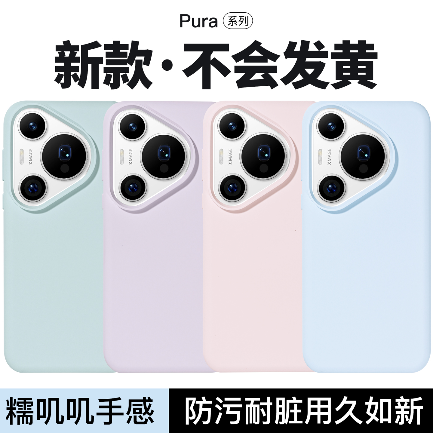 适用华为Pura70液态硅胶手机壳