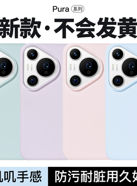 Reverie适用华为Pura70Pro手机壳新款液态硅胶p70Pro+保护套全包pura70简约防摔mate60高级感纯色ultra软壳