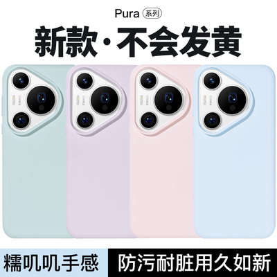 适用华为Pura70液态硅胶手机壳