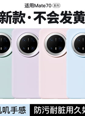 Reverie适用华为Mate70Pro手机壳新款mate70液态硅胶保护套Pro+全包防摔Pura软外壳简约亲肤纯色高级感情侣