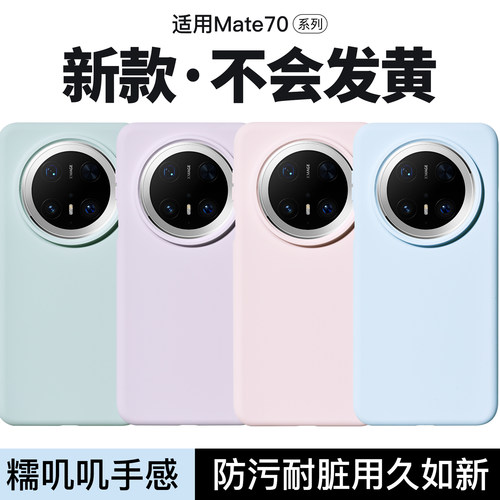 适用Mate70Pro液态硅胶手机壳