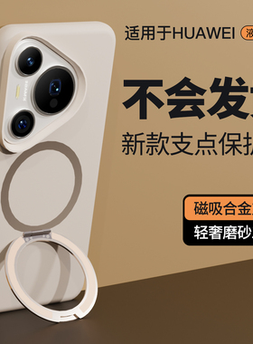 Reverie适用华为Pura70Pro支点支架手机壳Mate70pro新款pura70保护套p70pro+液态硅胶软壳全包简约纯色磁吸